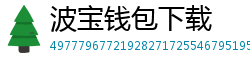 波宝钱包下载